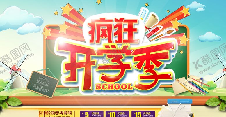 编号：55903210200123164031【酷图网】源文件下载-开学季