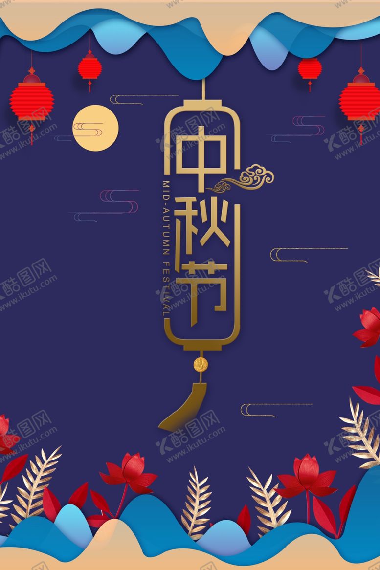 编号：86138209221022411636【酷图网】源文件下载-中秋节日活动宣传海报素材