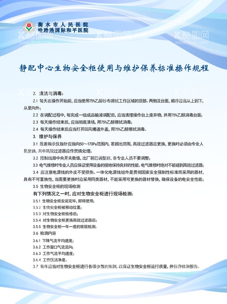 编号：36054709201149374893【酷图网】源文件下载-静配中心生物安全柜使用