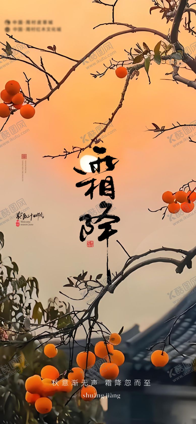编号：61333312042333094896【酷图网】源文件下载-霜降节气海报