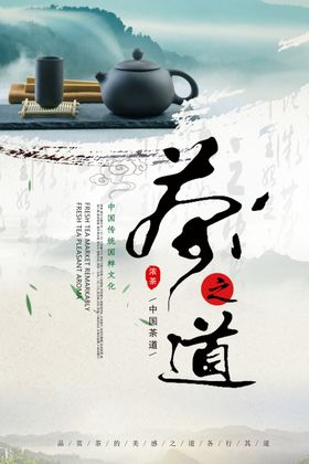 茶叶茶宣传海报