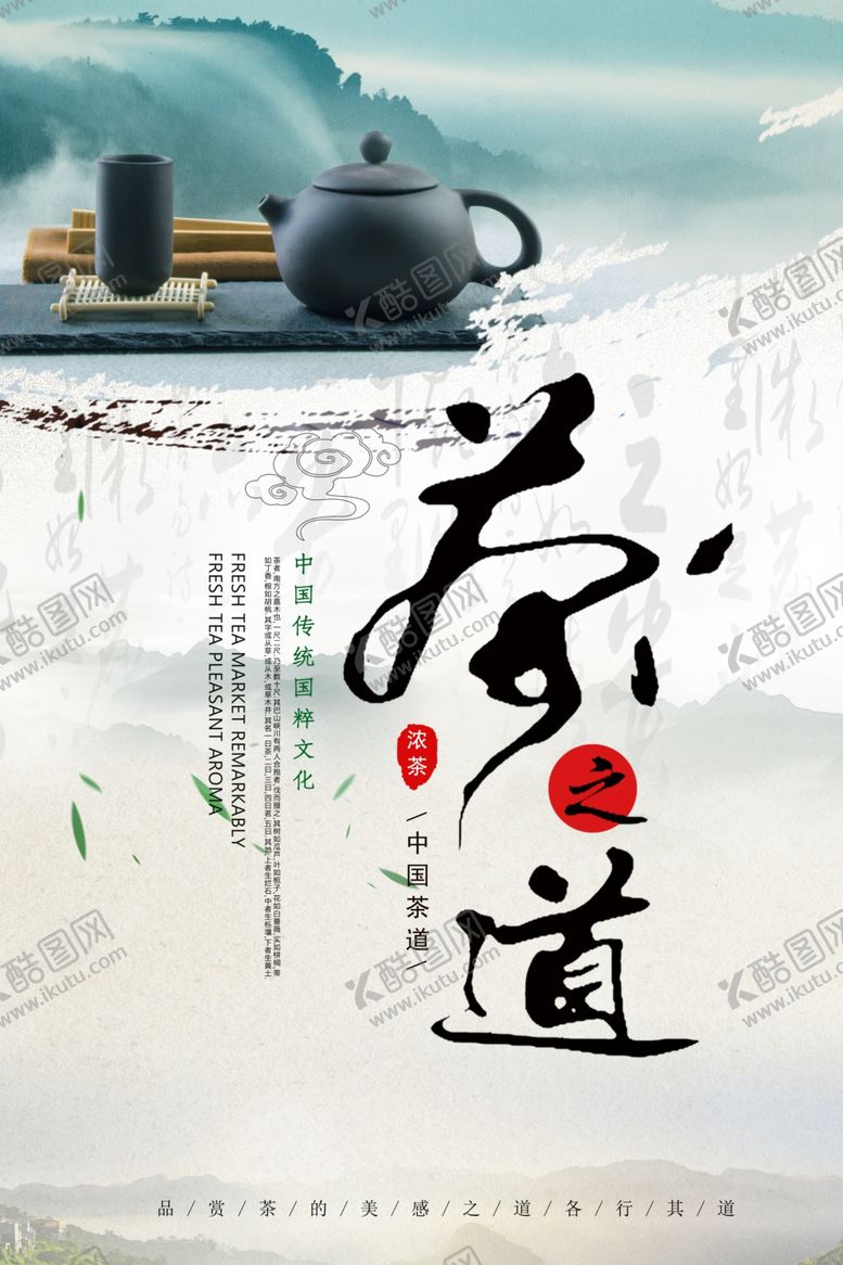 编号：64983509251147289819【酷图网】源文件下载-茶之道茶叶海报