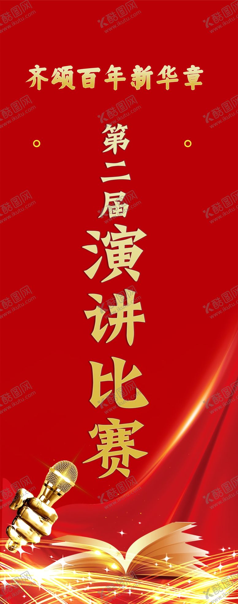 编号：73508909160131318237【酷图网】源文件下载-展架易拉宝社团活动诚聘