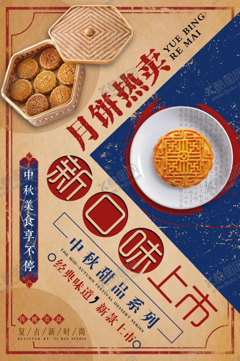 编号：86314906191121515116【酷图网】源文件下载-月饼美食食材活动宣传海报素材