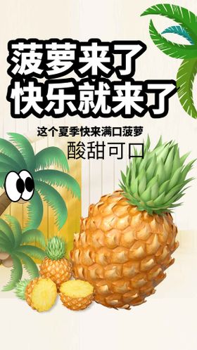 新鲜菠萝水果海报