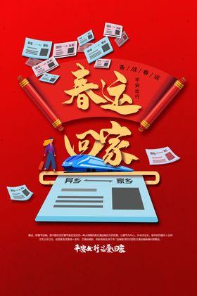 春运回家