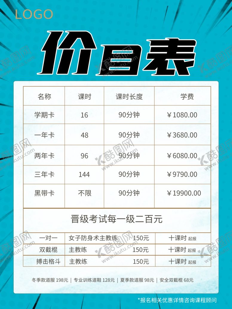编号：73063005190534191839【酷图网】源文件下载-价目表跆拳道