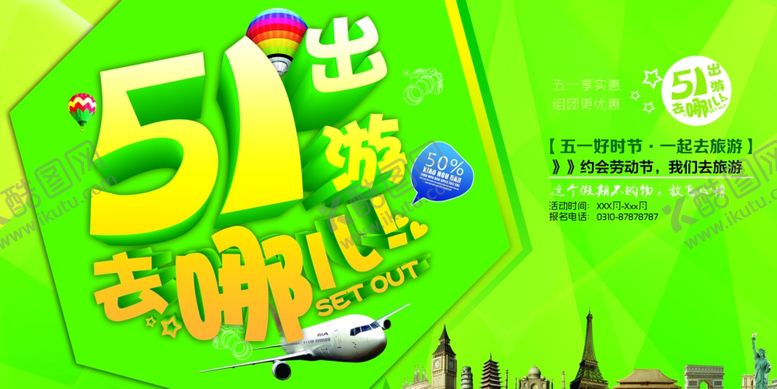 编号：27324309162058409980【酷图网】源文件下载-五一出游旅游海报
