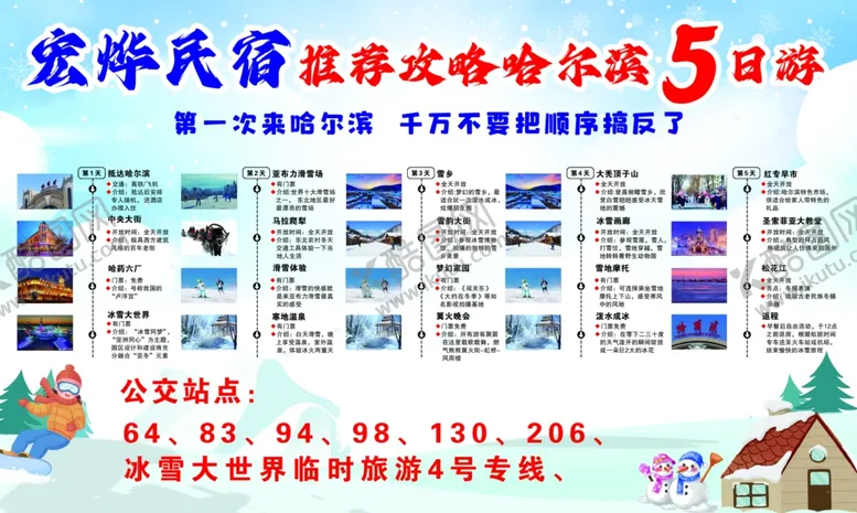 编号：75788901190149417327【酷图网】源文件下载-哈尔滨游玩攻略