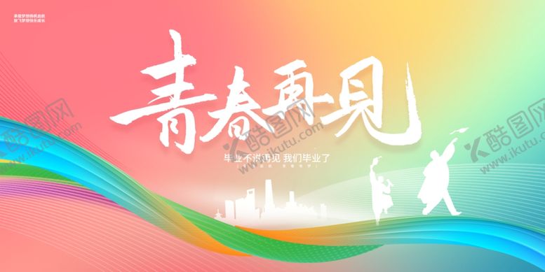 编号：11650610311549221162【酷图网】源文件下载-青春再见