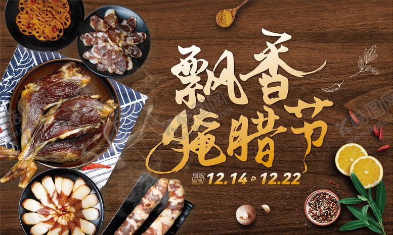 编号：36328710242345046498【酷图网】源文件下载-飘香腌腊节