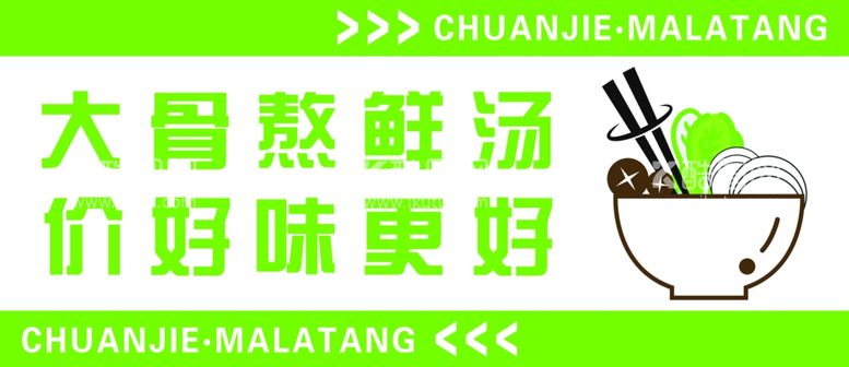 编号：44668711230902227640【酷图网】源文件下载-麻辣烫