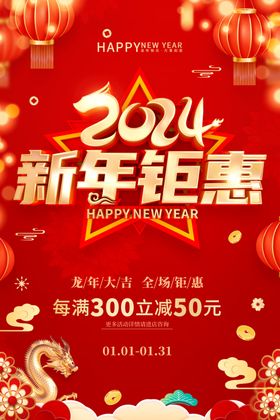 2024新年促销海报