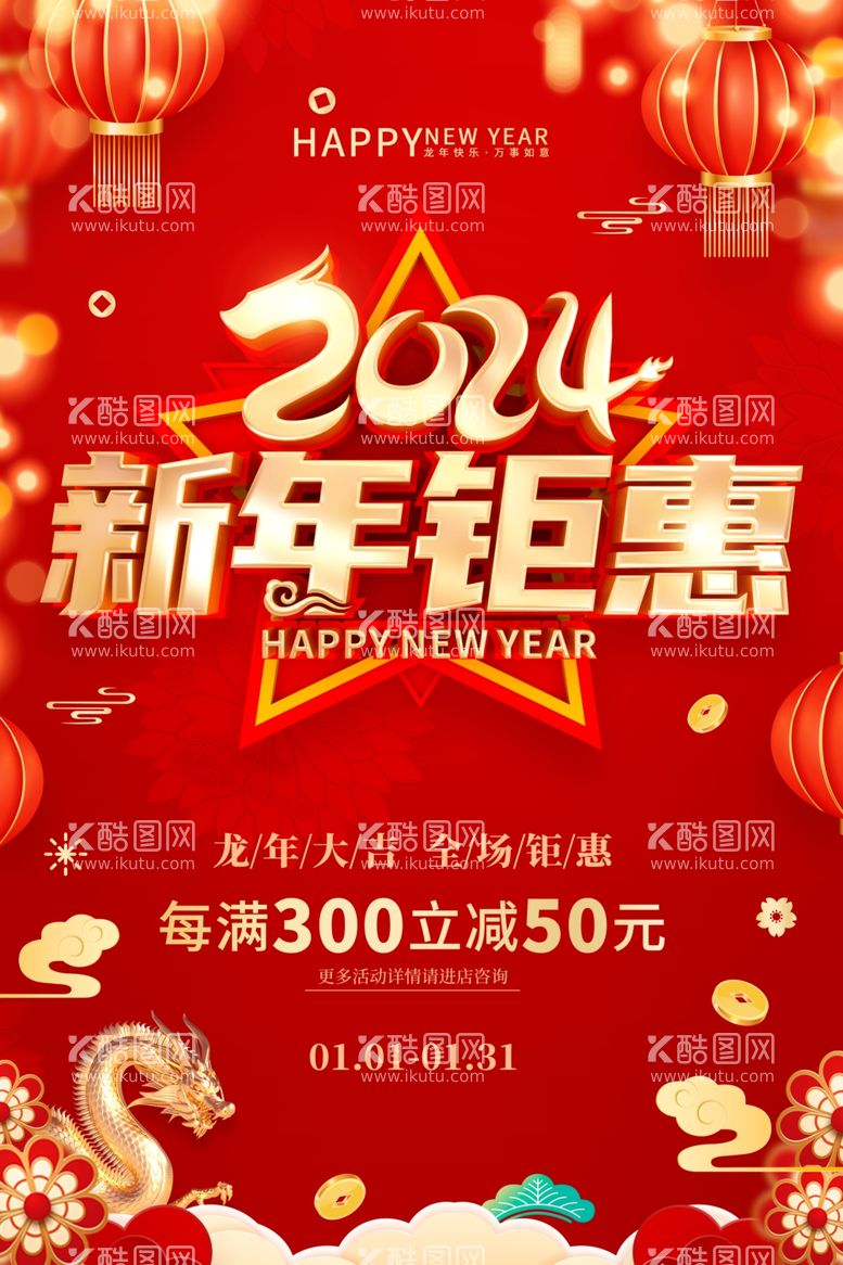 编号：26918112151005269784【酷图网】源文件下载-2024新年促销海报