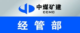 中煤三建科室牌