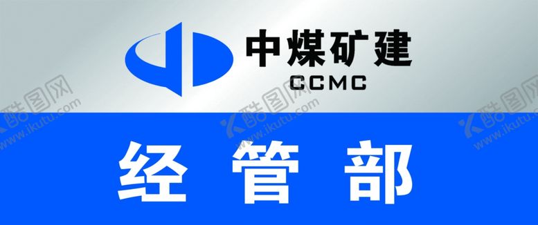 编号：97515905110439442653【酷图网】源文件下载-中煤三建科室牌