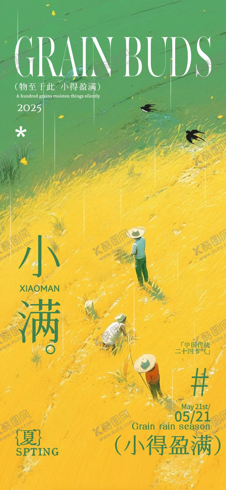 编号：40620206142214319122【酷图网】源文件下载-小满节气海报