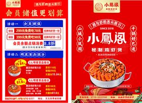 小凤阁会员储值火锅促销宣传单页
