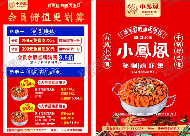 编号：71527904011538194136【酷图网】源文件下载-小凤阁会员储值火锅促销宣传单页