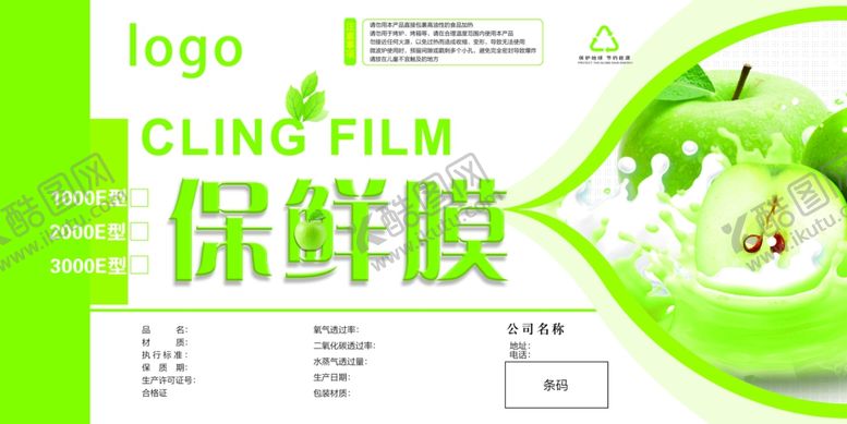 编号：36105207141459111945【酷图网】源文件下载-保鲜膜标签