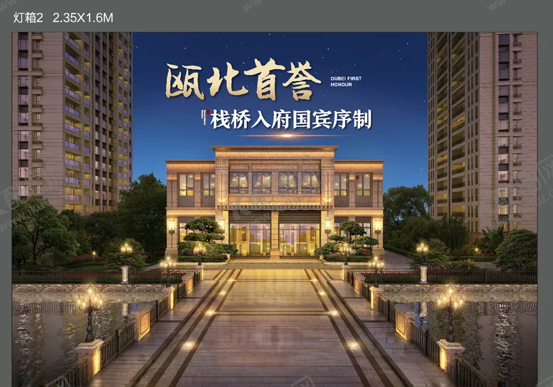 编号：80719007062035134014【酷图网】源文件下载-瓯北首誉栈桥入府国宾序制宏地
