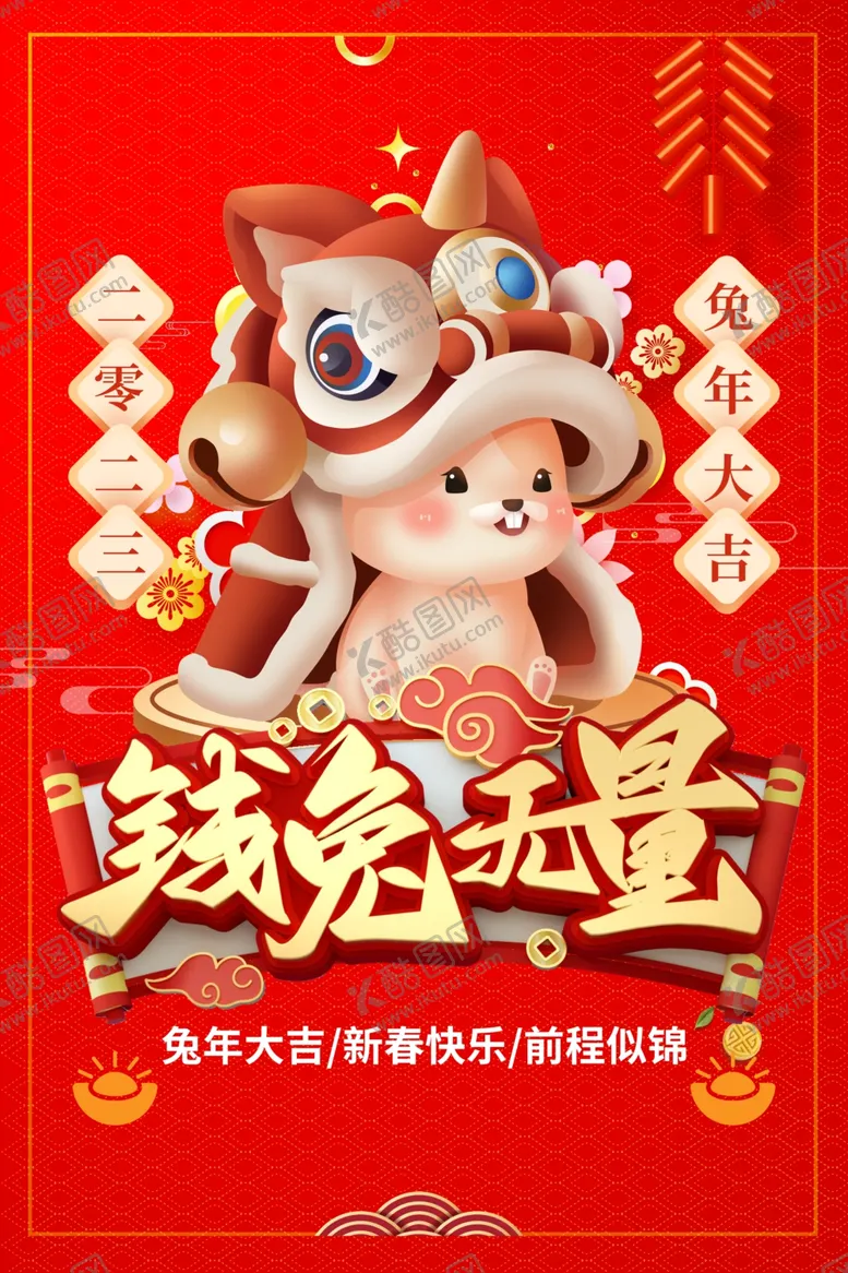 编号：83562409131606598793【酷图网】源文件下载- 2023海报