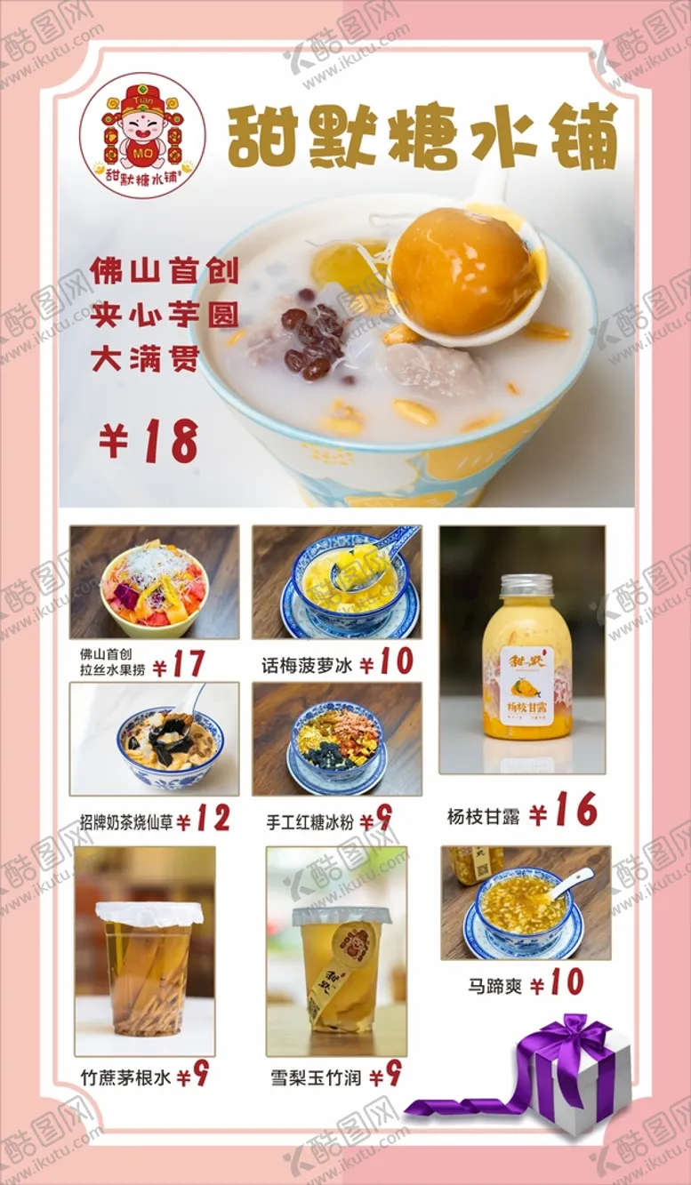 编号：74435810162204538304【酷图网】源文件下载-糖水铺海报