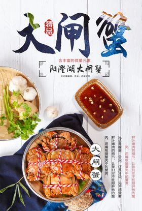 大闸蟹中秋吃蟹活动海报展板