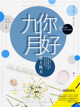 九月你好9宣传单秋天文艺