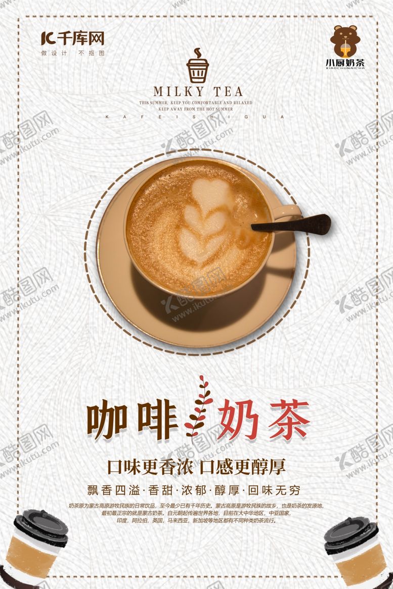 编号：87855609151649418536【酷图网】源文件下载-简约小清新咖啡奶茶海报