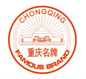 重庆名牌
