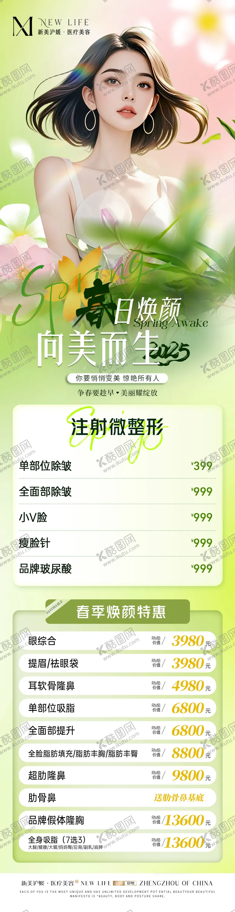 编号：39526202272351011095【酷图网】源文件下载-医美春季整形活动长图