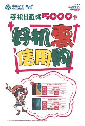 中国移动好机慧信用购POP海报