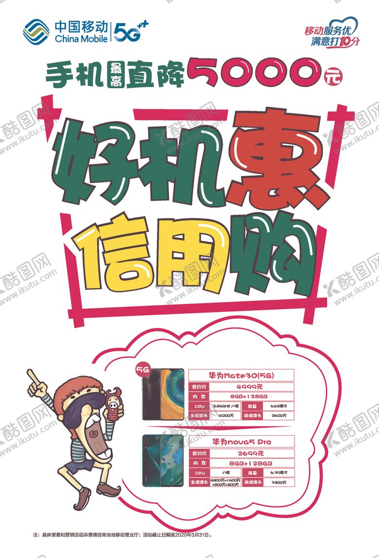 编号：95905210122008568599【酷图网】源文件下载-中国移动好机慧信用购POP海报