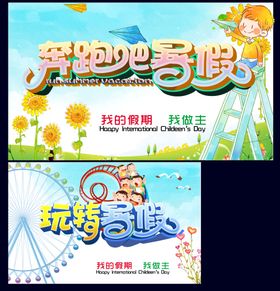 玩转暑假