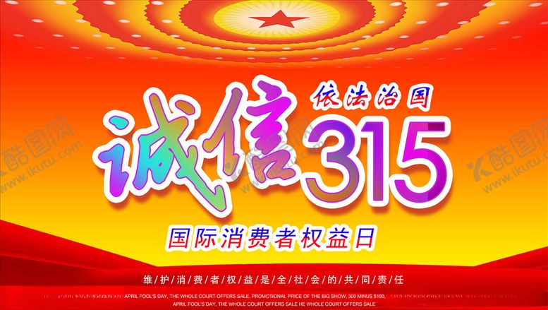 编号：80238607030109425761【酷图网】源文件下载-消费者权益日诚信315