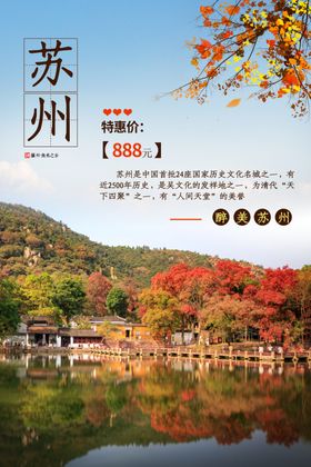 苏州旅游海报