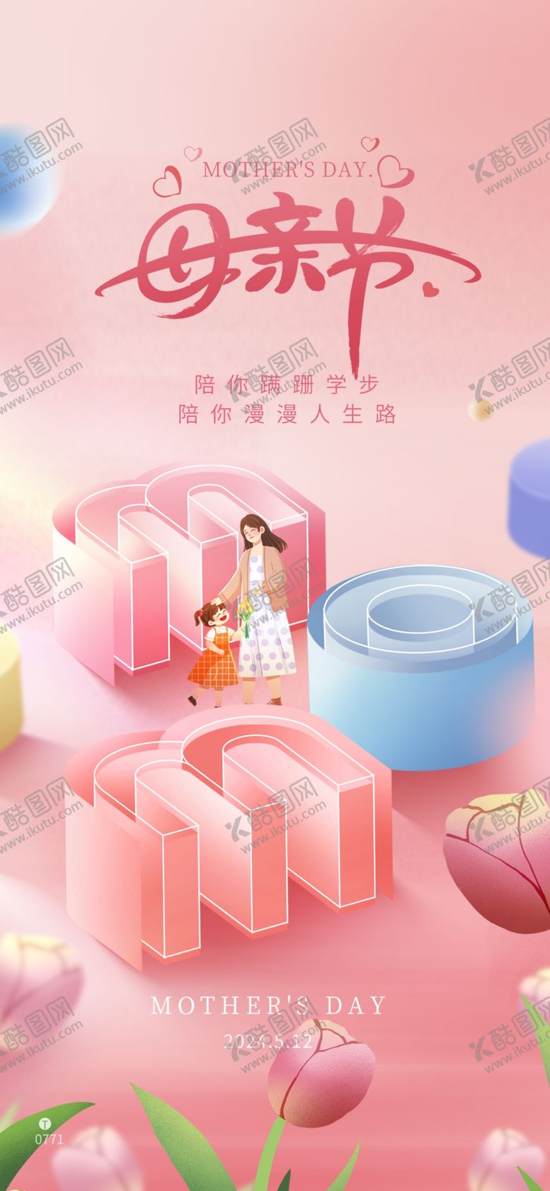 编号：49751204302047177522【酷图网】源文件下载-粉色背景母亲节儿童温馨海报