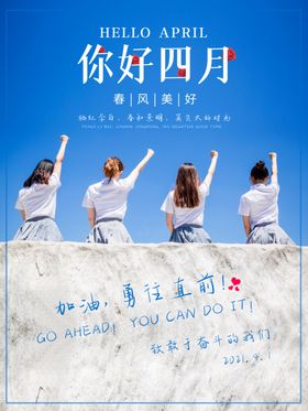 你好四月