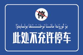 此处不充许停车