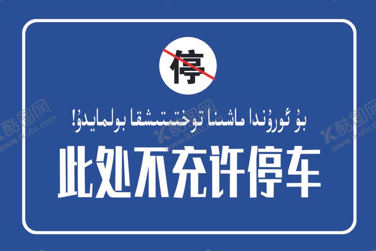 编号：41197007052213453469【酷图网】源文件下载-此处不充许停车