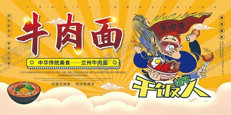 编号：96381511020335035251【酷图网】源文件下载-牛肉面卡通宣传海报