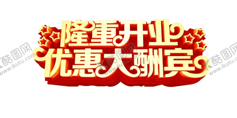编号：73020404212342154818【酷图网】源文件下载-隆重开业