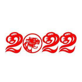 2022新年快乐虎年艺术字红