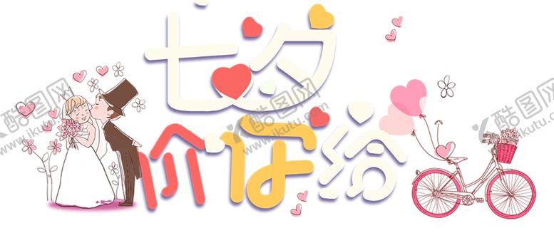 编号：63430709210827393035【酷图网】源文件下载-浪漫素材