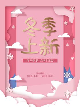 原创剪纸风冬季上新促销海报
