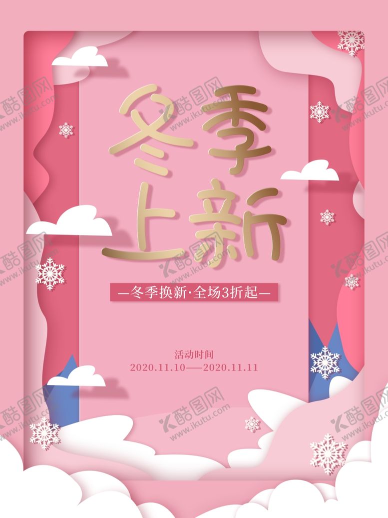 编号：79564605031339087064【酷图网】源文件下载-原创剪纸风冬季上新促销海报