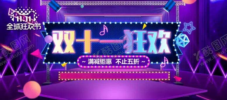 编号：76292704200713132046【酷图网】源文件下载-双十一狂欢