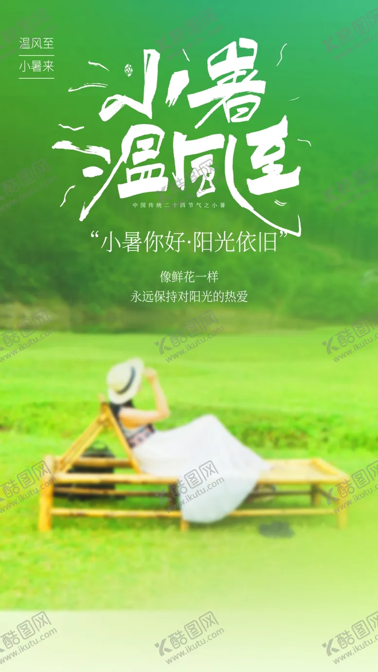 编号：54953702232121581856【酷图网】源文件下载-小暑节气宣传海报展板