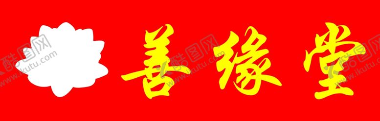 编号：96796209250214188931【酷图网】源文件下载-善缘堂